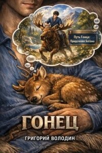 Гонец. Том 1 (СИ) - Володин Григорий Григорьевич (книги полностью бесплатно .txt, .fb2) 📗