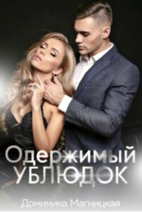 Одержимый Ублюдок (СИ) - Магницкая Доминика (бесплатные версии книг TXT, FB2) 📗