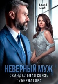 Неверный муж. Скандальная связь губернатора - Брайт София (читать книги онлайн без .txt, .fb2) 📗