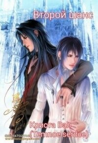 Второй шанс (СИ) - Вэл Криста (лучшие книги без регистрации txt, fb2) 📗