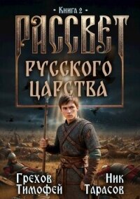 Рассвет русского царства. Книга 2 (СИ) - Грехов Тимофей (читать полные книги онлайн бесплатно TXT, FB2) 📗