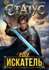 Статус: Еще Искатель (СИ) - Flow Ascold (читать книги онлайн бесплатно регистрация TXT, FB2) 📗
