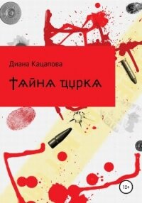 Тайна цирка - Кацапова Диана (книги txt, fb2) 📗