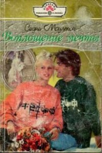 Воплощение мечты - Моултон Сидни (книги онлайн полные TXT, FB2) 📗