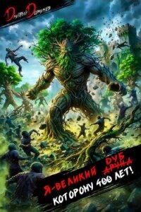 Я великий друид которому 400 лет! Том 14 (СИ) - Дорничев Дмитрий (книги онлайн бесплатно без регистрации полностью TXT, FB2) 📗