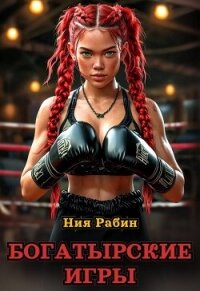 Богатырские игры (СИ) - Рабин Ния (читать книги полностью без сокращений .txt, .fb2) 📗