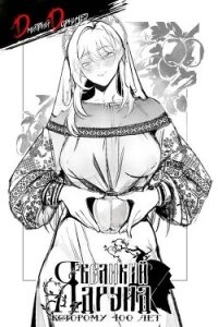 Я великий друид которому 400 лет! Том 15 (СИ) - Дорничев Дмитрий (читать книги онлайн бесплатно полностью TXT, FB2) 📗