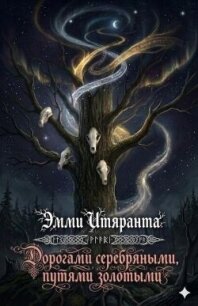 Дорогами серебряными, путями золотыми (ЛП) - Итяранта Эмми (книги онлайн бесплатно серия .txt, .fb2) 📗