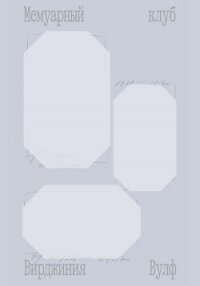 Мемуарный клуб - Вулф Вирджиния (книги онлайн бесплатно серия .txt, .fb2) 📗