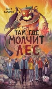 Там, где молчит лес - Клушина Ольга (читаемые книги читать онлайн бесплатно полные .txt, .fb2) 📗