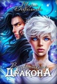 Возвращение Дракона (СИ) - Доброхотова Мария (читать книги онлайн бесплатно полностью без .TXT, .FB2) 📗