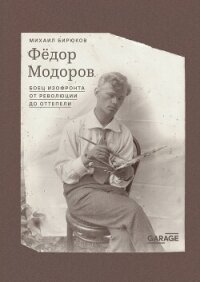 Федор Модоров. Боец изофронта от революции до оттепели - Бирюков Михаил (читать книги бесплатно .TXT, .FB2) 📗