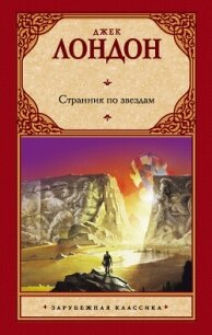 Странник по звездам - Лондон Джек (читать бесплатно полные книги TXT, FB2) 📗