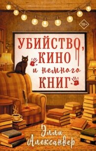 Убийство, кино и немного книг - Александер Элли (читать книги онлайн полностью без регистрации .TXT, .FB2) 📗