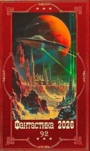 "Фантастика 2026-92". Компиляция. Книги 1-26 (СИ) - Злотников Роман Валерьевич (читаемые книги читать онлайн бесплатно полные txt, fb2) 📗