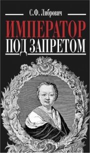Император под запретом. Двадцать четыре года русской истории - Либрович Сигизмунд (читать книги онлайн без сокращений TXT, FB2) 📗