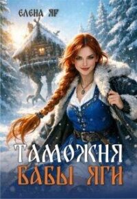 Таможня бабы Яги (СИ) - Яр Елена (читать хорошую книгу .TXT, .FB2) 📗