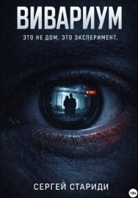 Вивариум - Стариди Сергей (читать книги онлайн бесплатно серию книг txt, fb2) 📗