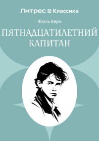 Пятнадцатилетний капитан - Верн Жюль (книги онлайн полные версии бесплатно TXT, FB2) 📗