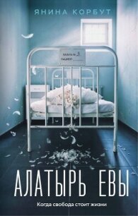 Алатырь Евы - Корбут Янина (книги полные версии бесплатно без регистрации TXT, FB2) 📗
