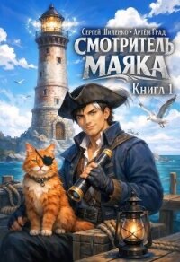 Смотритель маяка (СИ) - Шиленко Сергей (книги без регистрации бесплатно полностью .txt, .fb2) 📗