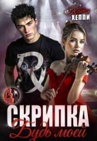 Скрипка. Будь моей (СИ) - Хеппи Катя (читать книги без сокращений .txt, .fb2) 📗