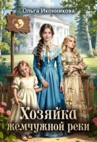 Хозяйка жемчужной реки (СИ) - Иконникова Ольга (читать книги регистрация .TXT, .FB2) 📗