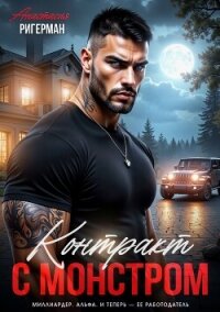 Контракт с монстром - Ригерман Анастасия (онлайн книга без .txt, .fb2) 📗