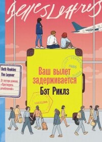 Ваш вылет задерживается - Риклз Бэт (книга регистрации .TXT, .FB2) 📗
