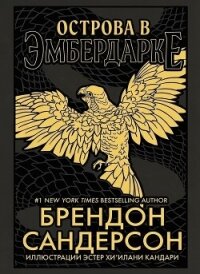 Острова в Эмбердарке (ЛП) - Сандерсон Брэндон (читать книги онлайн бесплатно регистрация TXT, FB2) 📗