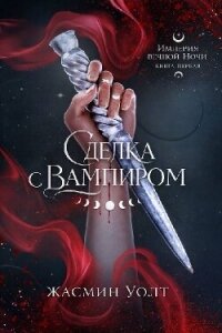 Сделка с вампиром (ЛП) - Уолт Жасмин (книги без регистрации бесплатно полностью сокращений TXT, FB2) 📗