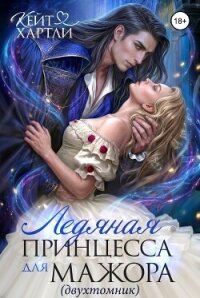 Ледяная принцесса для мажора, Дилогия (СИ) - Хартли Кейт (читать книгу онлайн бесплатно полностью без регистрации .txt, .fb2) 📗