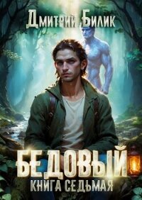 Бедовый 7. Битва за Изнанку - Билик Дмитрий (читать книги бесплатно полностью без регистрации сокращений TXT, FB2) 📗