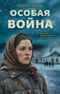 Особая война - Зверев Сергей Иванович (читать книги без регистрации .TXT, .FB2) 📗