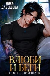 Последний шанс (СИ) - Давыдова Ника (читать хорошую книгу полностью .txt, .fb2) 📗