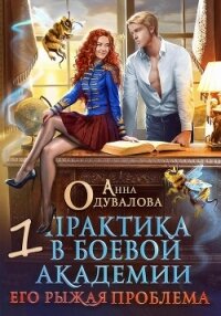 Практика в боевой академии – 1. Его рыжая проблема - Одувалова Анна Сергеевна (книги онлайн txt, fb2) 📗