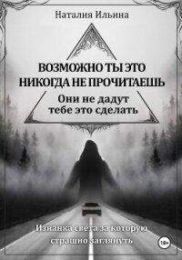 Возможно ты это никогда не прочитаешь они не дадут тебе это сделать - Ильина Наталия Иосифовна (читать книги без сокращений TXT, FB2) 📗