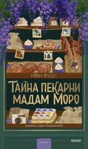 Тайна пекарни мадам Моро - Вудс Иви (бесплатные полные книги .txt, .fb2) 📗