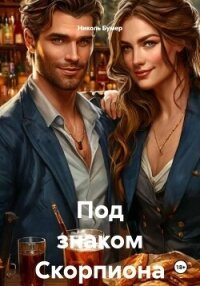 Под знаком Скорпиона - Бумер Николь (читаем книги онлайн бесплатно .TXT, .FB2) 📗