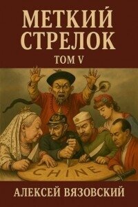 Меткий стрелок. Том V (СИ) - Вязовский Алексей (книги онлайн бесплатно .txt, .fb2) 📗