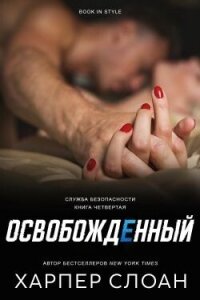 Освобожденный (ЛП) - Слоан Харпер (книги бесплатно читать без .TXT, .FB2) 📗