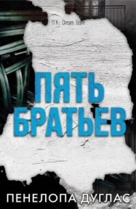 5 Братьев (ЛП) - Дуглас Пенелопа (читать книги бесплатно полностью без регистрации TXT, FB2) 📗