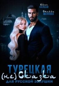 Турецкая (не)сказка для русской Золушки (СИ) - Кальби Иман (читать книги полностью txt, fb2) 📗