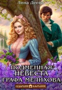Подменная невеста графа Мелихова (СИ) - Деева Лина (читать книги бесплатно полные версии .txt, .fb2) 📗