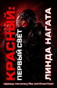Первый свет (ЛП) - Нагата Линда (книги полные версии бесплатно без регистрации .TXT, .FB2) 📗