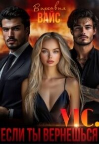 Vic. Если ты вернёшься (СИ) - Вайс Вирсавия (книги полные версии бесплатно без регистрации TXT, FB2) 📗