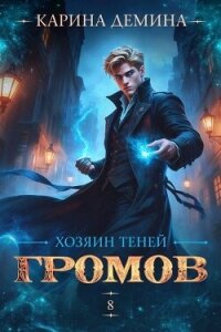 Хозяин теней 8 (СИ) - Демина Карина (читать хорошую книгу .txt, .fb2) 📗