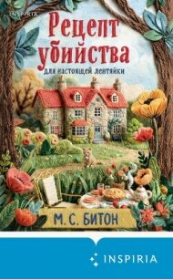 Рецепт убийства для настоящей лентяйки - Битон М. С. (книги онлайн без регистрации .txt, .fb2) 📗