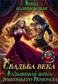 Свадьба века: Фальшивая жена драконьего генерала (СИ) - Калиновская Ника (читать лучшие читаемые книги TXT, FB2) 📗