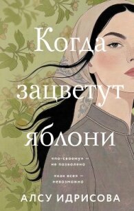 Когда зацветут яблони - Идрисова Алсу (книги онлайн бесплатно без регистрации полностью .txt, .fb2) 📗